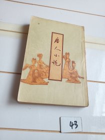 唐人小说（56年印刷）有几处阅读划线
