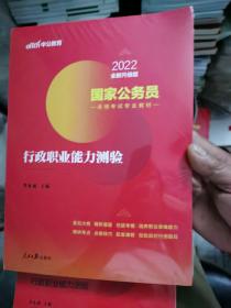 中公教育2020国家公务员考试教材：行政职业能力测验