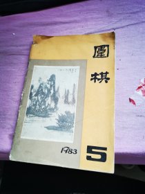 围棋。1983 5