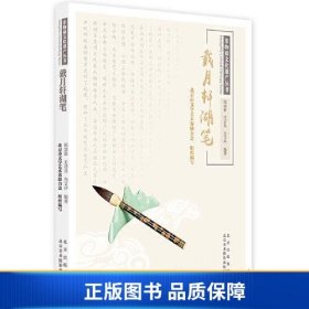 【正版新书】非物质文化遗产丛书《戴月轩湖笔》9787559205490