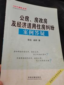 公房、房改房及经济适用住房纠纷案例答疑