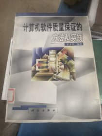 计算机软件质量保证的方法和实践