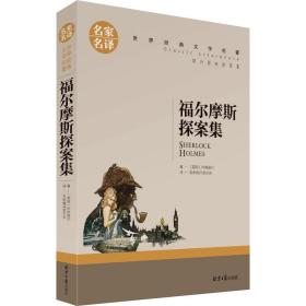 福尔摩斯探案集名家名译世界经典文学名著 原汁原味读原著 中小学生课外阅读书