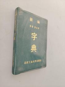 新编多音多义字字典