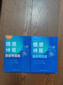 情感计算：发展与趋势 、应用与案例（2册合售）