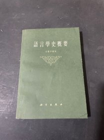 语言学史概要