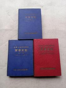 中国人民解放战争军事文集（（第1、2、4集）3本合售   精装本