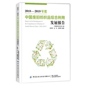 2018-2019年度中国废旧纺织品综合利用发展报告