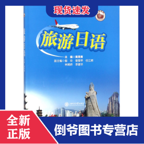旅游日语(十二五普通高等教育规划教材)