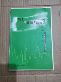 游走在豪情与精致之间—— 一个电视记者的教育视野【附光盘】