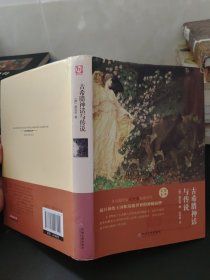 古希腊神话与传说