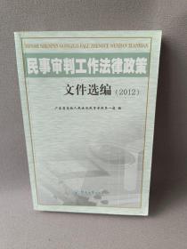 民事审判工作法律政策文件选编   2012