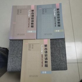 蒙古族会话教程 初级中级高级（品好内新）