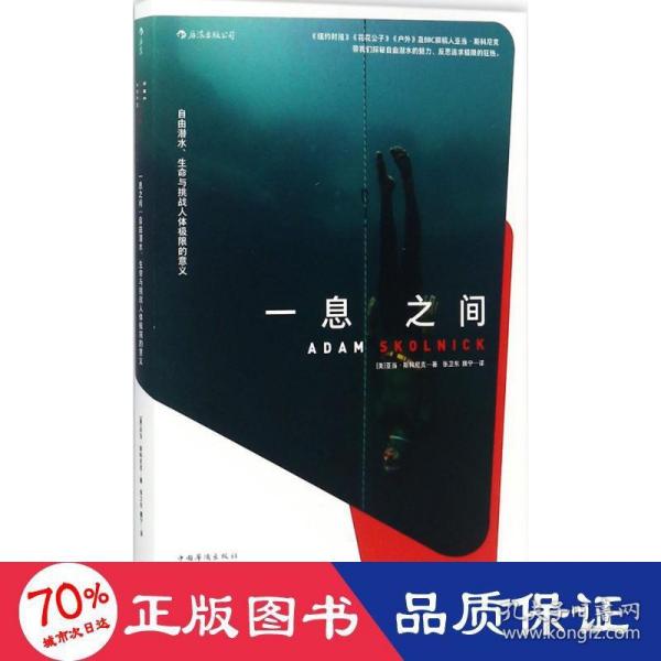 一息之间：自由潜水、生命与挑战人体极限的意义