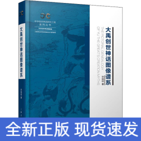 大禹创世神话图像谱系