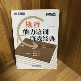 执行能力培训游戏经典