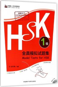 HSK全真模拟试题集(附光盘1级)/外研社HSK课堂系列 编者:梁冬梅 外语教研