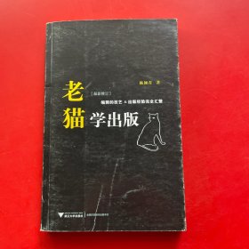 老猫学出版