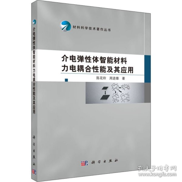 材料科学技术著作丛书：介电弹性体智能材料力电耦合性能及其应用