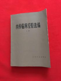 内科临床经验选编 上