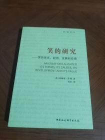 笑的研究：笑的形式、起因、发展和价值