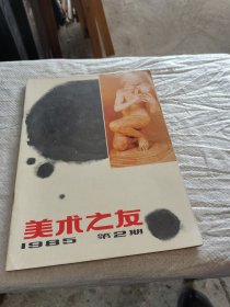 美术之友1985年第2期