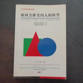 面向全体美国人的科学