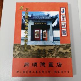 杨家埠年画选精品 色稿选集 同顺德书店印制
