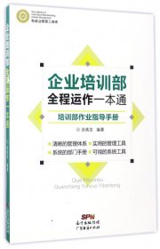 制造业管理工具库 企业培训部全程运作一本通：培训部作业指导手册