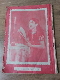 民国33年电影期刊（新影坛）第二卷第五期，扉页图片为著名电影明星，西施美人周曼华（秉烛夜读），内有红楼梦特辑和周璇，王丹凤，袁美云，欧阳莎菲等众多明星照片。