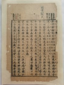 然四解沦於不测.清木刻古籍一页.传统手工托裱.约15x23.5cm(不含命纸).老.破.残.文本.完美主义者勿扰. 可装饰书房、工作室.不议价.不议价.不议价.