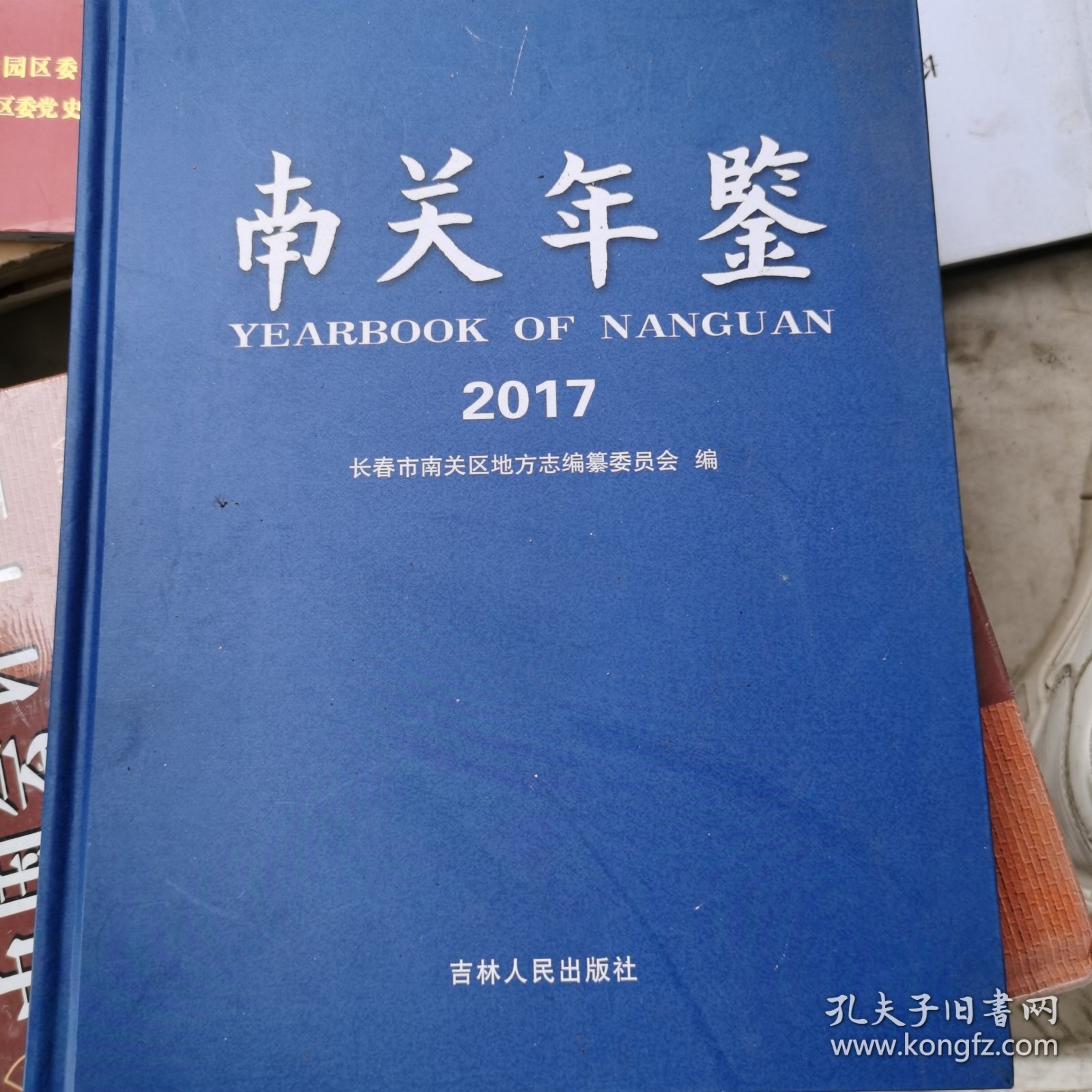 南关年鉴2017