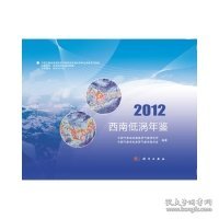 西南低涡年鉴:2012中国气象局成都高原气象研究所 中国气象学9787030391957