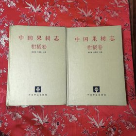 中国果树志系列（4）：中国果树志 柑橘卷（中国柑橘志）周开隆、叶荫民主编 中国林业出版社2010年1月一版一印＜44.5×2＞印数：2000册