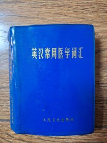 英汉常用医学词汇