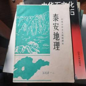 泰安地理 初级中学乡土地理课本