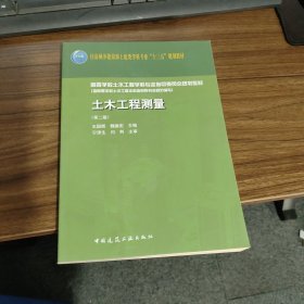 土木工程测量(第二版)2023