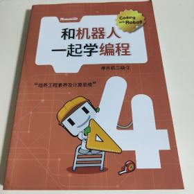 和机器人一起学编程04