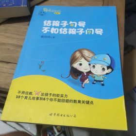 给孩子句号不如给孩子问号：果妈总是有办法系列一