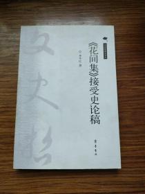《花間集》接受史論稿
