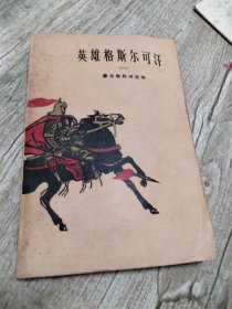 英雄格斯尔可汗(一)