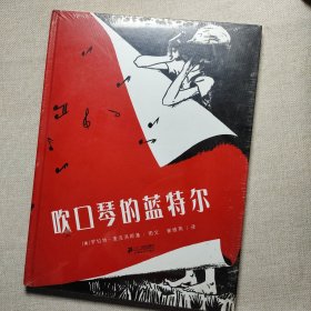 吹口琴的蓝特尔：花木马绘本坊