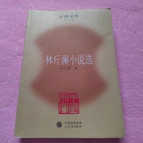 林斤澜小说选