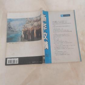 新华文摘1996年第9期