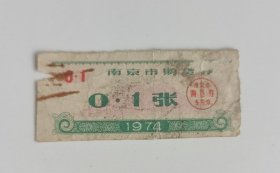 南京市购粮券四种不同，南京粮票