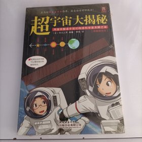 超宇宙大揭秘