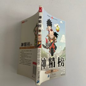 知音漫客丛书·魔法玄幻系列：神精榜21