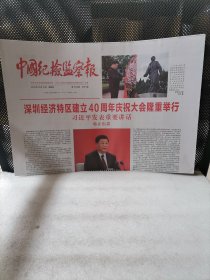 中国纪检监察报2020年10月15日