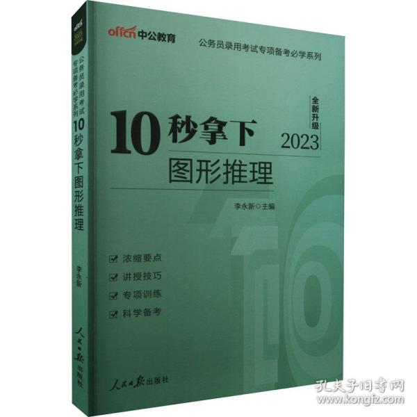 中公版·公务员录用考试专项备考必学系列：10秒拿下图形推理（新版）