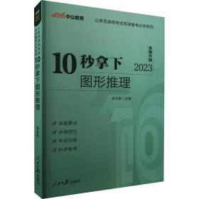 中公版·公务员录用考试专项备考必学系列：10秒拿下图形推理（新版）